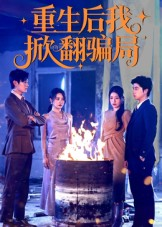 重生后我掀翻骗局（61集）短剧全集免费