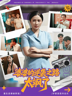 婆婆的逆袭之路太飒了（80集）第32集