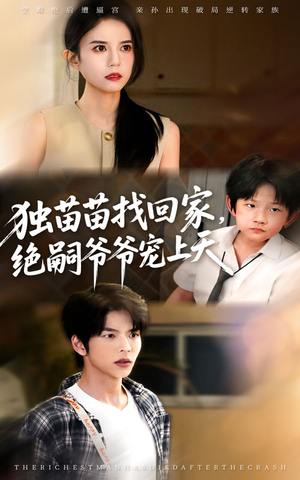独苗苗找回家绝嗣爷爷宠上天（65集）短剧全集抢先看