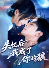 失忆后我成了你的狼（70集）热播短剧重燃