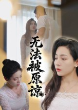 无法被原谅（21集）热门短剧追不停