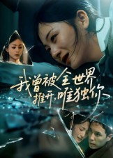 我曾被全世界推开唯独你（65集）第三季