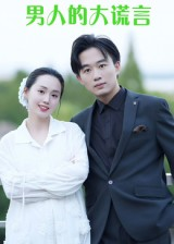 男人的大谎言（13集）短剧在线更新