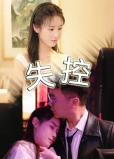 失控（27集）热播短剧推荐