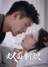双面新娘（41集）完整版