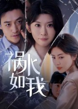 祸水如我（60集）男频短剧推荐