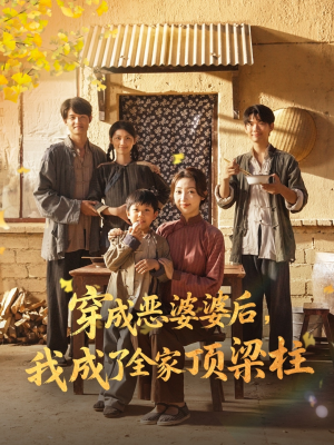 穿成恶婆婆后我成了全家顶梁柱（79集）夸克网盘观看