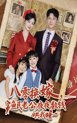 八零换嫁渔民老公夜夜数钱哄我睡（57集）好看的短剧