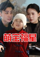 萌宝福星（30集）全集一次看完