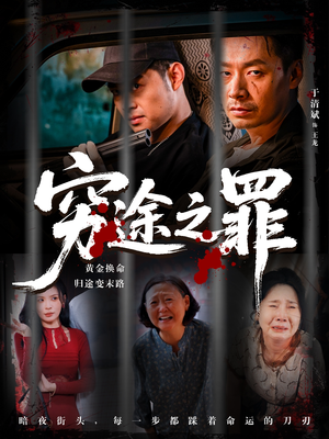 穷途之罪（61集）免费全集短剧