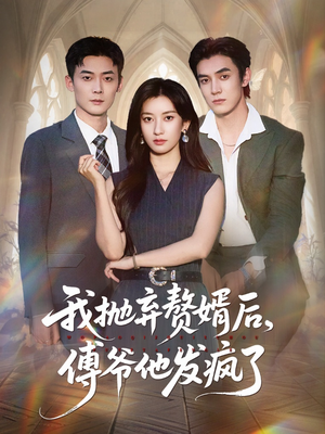 我抛弃赘婿后傅爷他发疯了（61集）最新上映的短剧