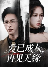 爱已成灰再见无缘（72集）免费看全集