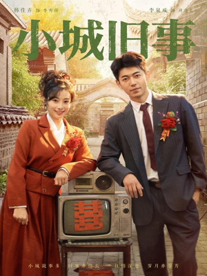 小城旧事（78集）短剧热播中
