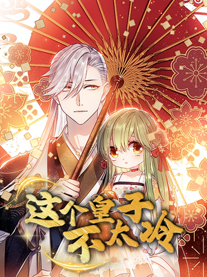 贪财王妃：夫君是个暖宝宝（30集）一起追生活短剧