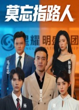 莫忘指路人（66集）演的怎么样