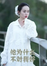 他为什么不对我好（15集）精彩短剧看不停