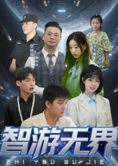 智游无界（50集）热播古装短剧
