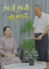 相逢相遇我和你（15集）全剧免费观看