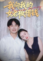 我向我的女老板借钱（15集）热门短剧看不停