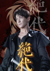 绝代（83集）短剧在哪里看