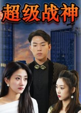 超级战神（100集）爆款短剧追不停