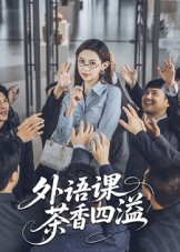 外语课茶香四溢（62集）热门短剧追到爽