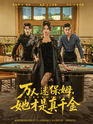 万人迷保姆她才是真千金（79集）热播短剧重燃
