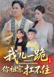 我儿一跪你祖宗扛不住（40集）一起追短剧吧