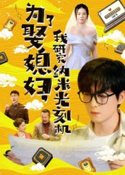 为了娶媳妇我研究纳米光刻机（66集）最新热剧免费看