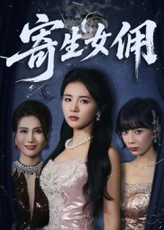 寄生女佣（55集）短剧更新抢先看