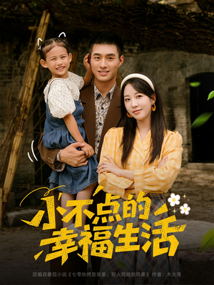 小不点的幸福生活（80集）热播短剧分享