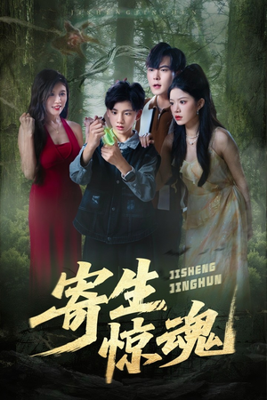 寄生惊魂（51集）短视频追剧推荐