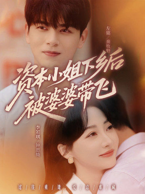 资本小姐下乡后被婆婆带飞（68集）精彩短剧免费看