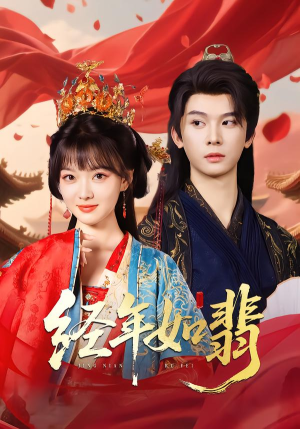 经年如翡（81集）海量短剧免费看