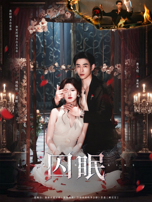 囚眠（80集）第二季