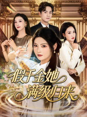 假千金她满级归来（89集）熬夜追短剧