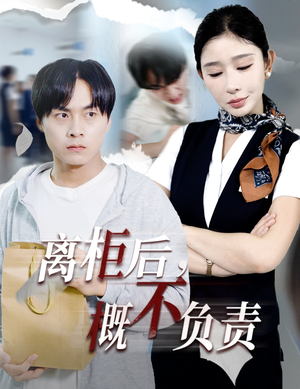 离柜后概不负责（30集）无需会员免费看