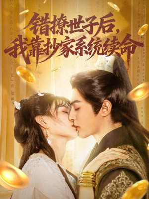 错撩世子后我靠抄家系统续命（60集）全集一次看完