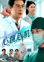 心跳危机（75集）口碑爆棚免费看