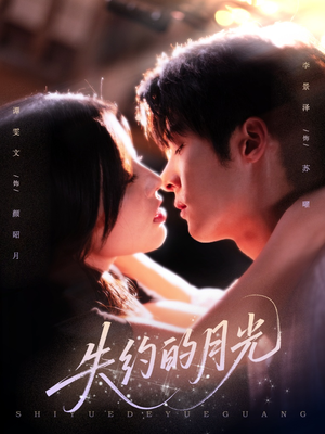 失约的月光（65集）经典老剧免费看
