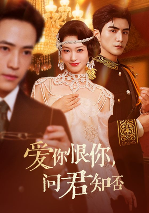 爱你恨你问君知否（60集）百亿短剧抢先看
