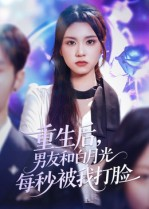 重生后男友和白月光每秒被我打脸（70集）在哪看