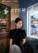 今月曾经照古人（6集）民国短剧推荐