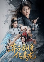 弃子翻身化真龙（50集）红果短剧看全集