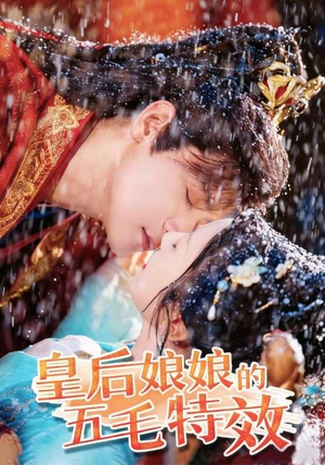 皇后娘娘的五毛特效（51集）集免费看短剧