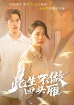 此生不做回头雁（38集）精彩短剧又来了