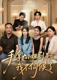 手拿大小姐剧本后我不伺候了（52集）短剧全集完整