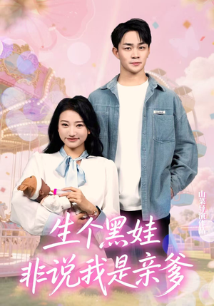 生个黑娃非说我是亲爹（33集）短剧追不停