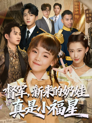 督军新来的奶娃真是小福星（63集）好看又上头短剧