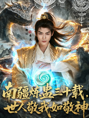 南疆炼蛊三十载世人敬我如敬神（80集）短剧爆款推荐